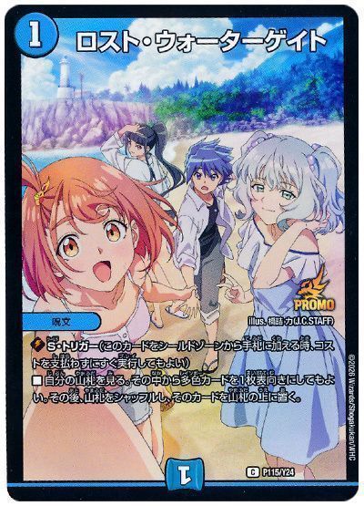 デュエマ】 ロスト・ウォーターゲイト(P115/Y24) 第24期/プロモ の買取 