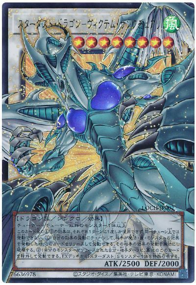遊戯王】 スターダスト・ドラゴン－ヴィクテム・サンクチュアリ 