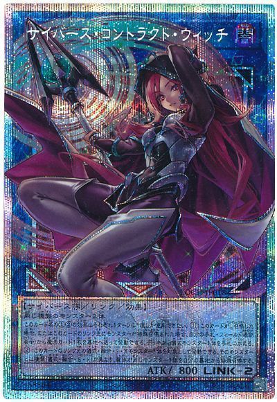 遊戯王】 サイバース・コントラクト・ウィッチ(オーバーフレーム) LOCH 