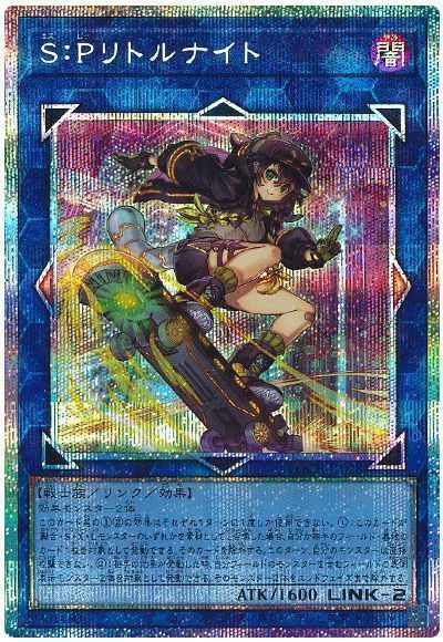 遊戯王】 S:Pリトルナイト(イラスト違い) LOCH/プリシク の買取・査定 