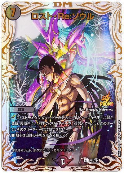 デュエマ】 ロスト・Re:ソウル(黒城凶死郎＆バロメアレディ)(P71/Y24 