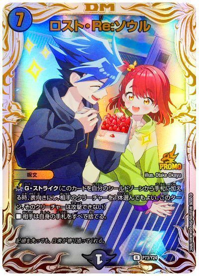 デュエマ】 ロスト・Re:ソウル(切札ウィン＆ニイカ)(P73/Y24) 第24期 