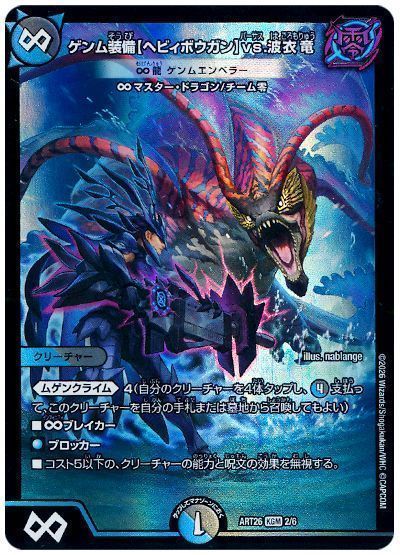 デュエマ】 ゲンム装備【ヘビィボウガン】vs.波衣竜（∞龍 ゲンム 