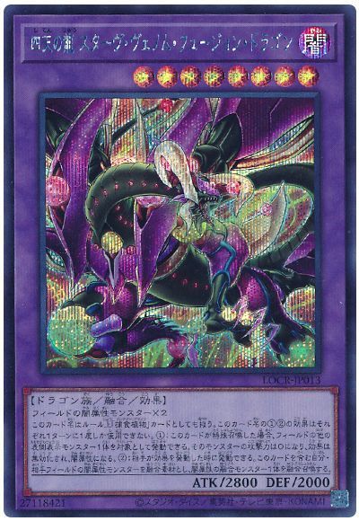 遊戯王】 四天の龍 スターヴ・ヴェノム・フュージョン・ドラゴン LOCR 