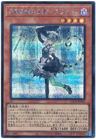 遊戯王】 白銀の城の召使い アリアンナ LOCR/シク の買取・査定価格 