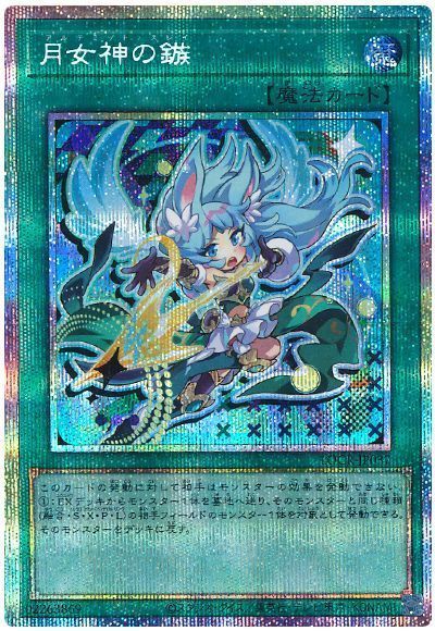 遊戯王】 月女神の鏃(デフォルメイラスト) LOCR/プリシク の買取・査定 