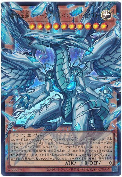 遊戯王】 蒼の深淵 ディープアイズ・ホワイト・ドラゴン(オーバー 