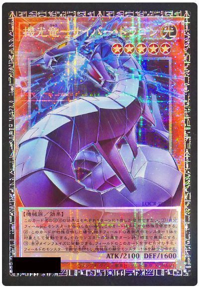 遊戯王】 機光竜－サイバー・ドラゴン LOCR/グランドマスターレア の 