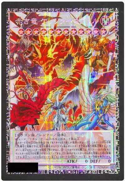 遊戯王】 赤き竜 ケッツァーコアトル LOCR/グランドマスターレア の 
