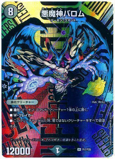 デュエマ】 悪魔神バロム(P17/Y25) 第25期/プロモ の買取・査定価格 