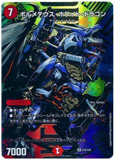 デュエマ】 ボルメテウス・ホワイト・ドラゴン(P18/Y25) 第25期/プロモ 