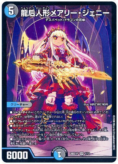 デュエマ】 龍后人形メアリー・ジェニー DM26SD1F/SR の買取・査定価格 