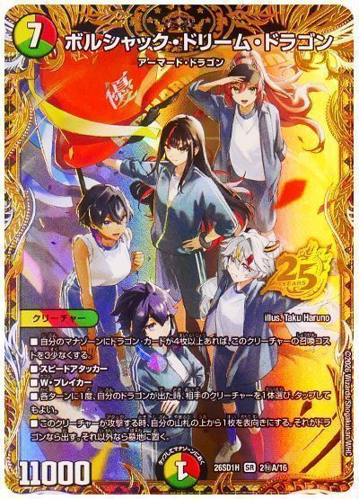 デュエマ】 ボルシャック・ドリーム・ドラゴン（A）（アオハル組 