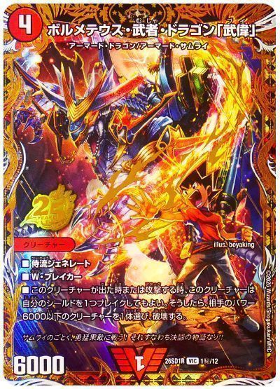 デュエマ】 ボルメテウス・武者・ドラゴン「武偉」 DM26SD1R/シク の 