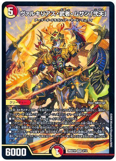 デュエマ】 ヴァルキリアス・武者・ムサシ「弐天」（ノーマル 