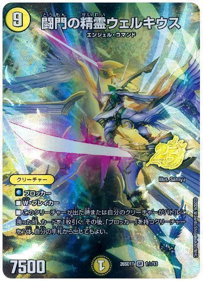 デュエマ】 闘門の精霊ウェルキウス DM26SD1T/☆ の通販 - カーナベル