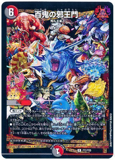 デュエマ】 百鬼の邪王門(P72/Y25) 第25期/プロモ の買取・査定価格 