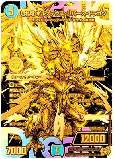 デュエマ】 切札竜 ボルメテウス・リバース・ドラゴン DM26RP1/超㊙ の 