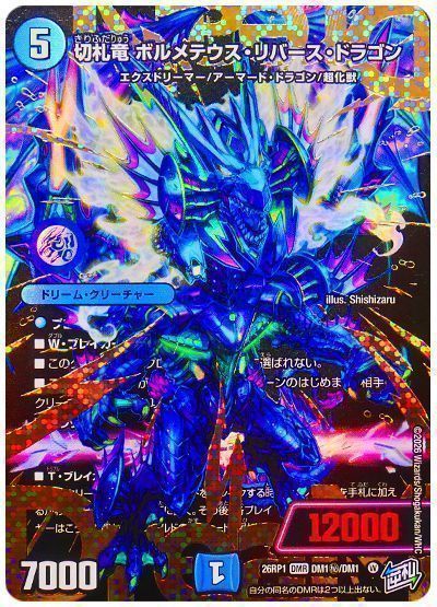 デュエマ】 切札竜 ボルメテウス・リバース・ドラゴン DM26RP1/シク の 