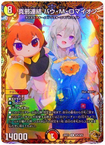 デュエマ】 真邪連結 バウ・M・ロマイオン DM26RP1/SP の通販 - カーナベル