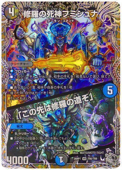 デュエマ】 修羅の死神フミシュナ/「この先は修羅の道ぞ」 DM26RP1/TR 