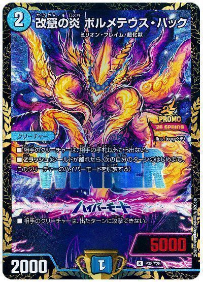 デュエマ】 改竄の炎 ボルメテウス・ハック(P38/Y25) 第25期/プロモ の 