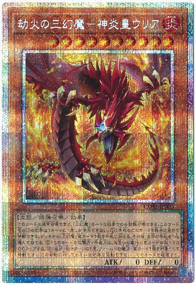 遊戯王】 劫火の三幻魔－神炎皇ウリア CORI(1305)/プリシク の通販 