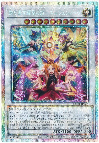 遊戯王】 誇り高き耀聖の詩－エルフェンノーツ CORI(1305)/プリシク の 