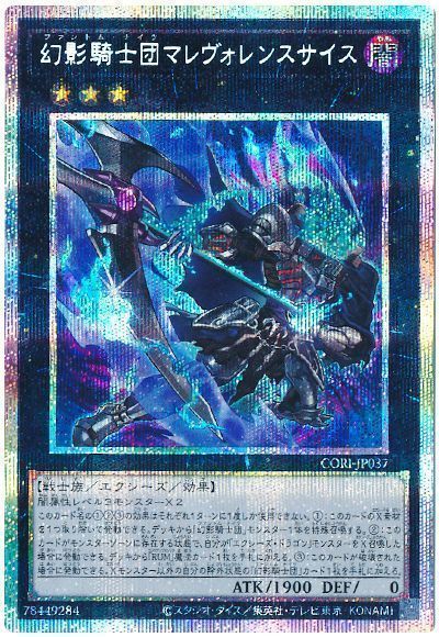 遊戯王】 幻影騎士団マレヴォレンスサイス CORI(1305)/プリシク の買取 