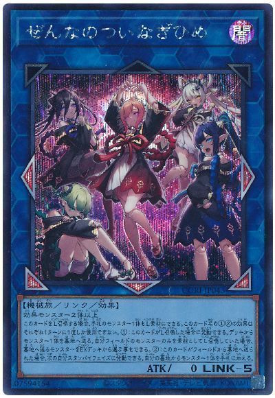 遊戯王】 ぜんなのついなぎひめ CORI(1305)/シク の通販 - カーナベル