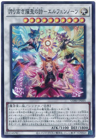 遊戯王】 誇り高き耀聖の詩－エルフェンノーツ CORI(1305)/スー の通販 