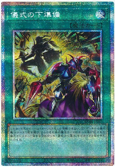 遊戯王】 儀式の下準備 CORI(1305)/プリシク の通販 - カーナベル