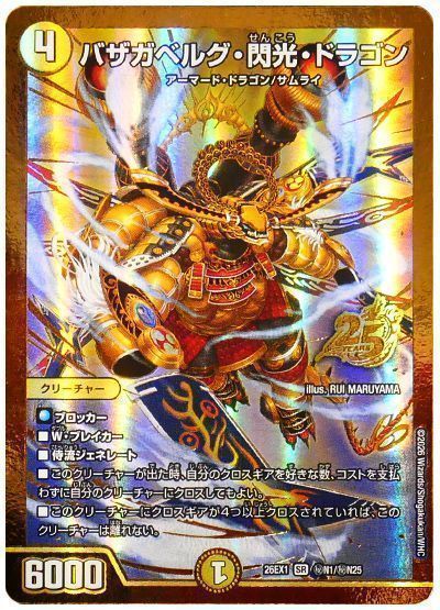 デュエマ】 バザガベルグ・閃光・ドラゴン DM26EX1N/シク の買取・査定 