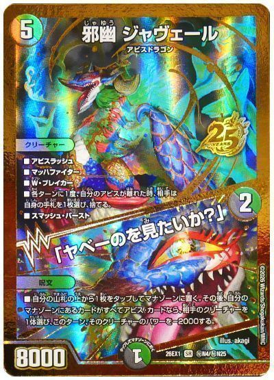 デュエマ】 邪幽 ジャヴェール/「ヤベーのを見たいか?」 DM26EX1N/シク 