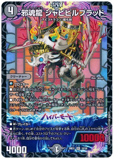 デュエマ】 邪魂龍 ジャビビルブラッド DM26EX1/SR の買取・査定価格 