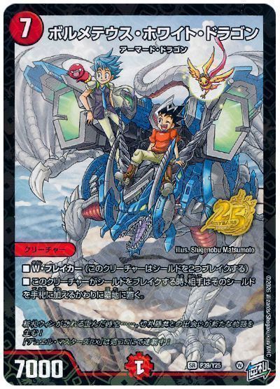 デュエマ】 ボルメテウス・ホワイト・ドラゴン(P39/Y25) 第25期/プロモ 
