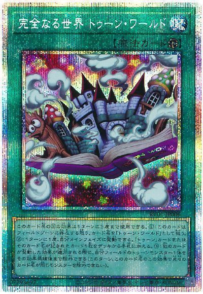遊戯王】 完全なる世界 トゥーン・ワールド RV01/プリシク の通販 