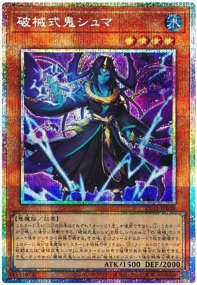 遊戯王】 破械式鬼シュマ RV01/プリシク の通販 - カーナベル