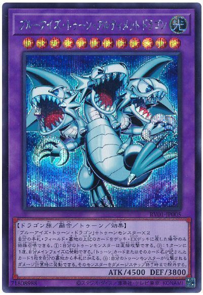 遊戯王】 ブルーアイズ・トゥーン・アルティメットドラゴン RV01/シク 