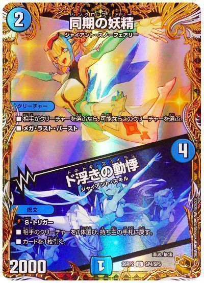 デュエマ】 同期の妖精/ド浮きの動悸 DM26RP2/SP の通販 - カーナベル