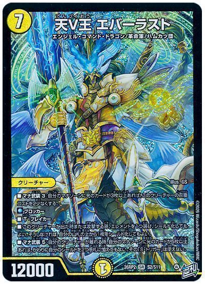 デュエマ】 天V王 エバーラスト DM26RP2/SR の通販 - カーナベル
