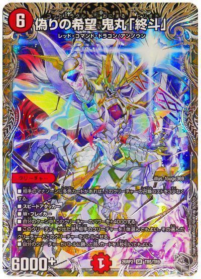 デュエマ】 偽りの希望 鬼丸「終斗」 DM26RP2/TR の通販 - カーナベル