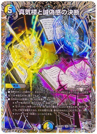 デュエマ】 真気楼と誠偽感の決断 DM26RP2/TR の通販 - カーナベル