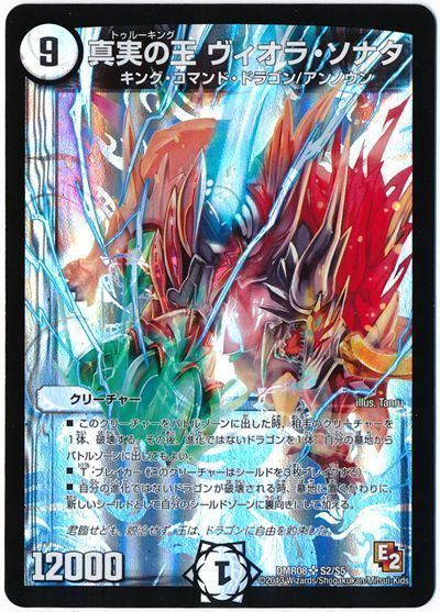 真実の王 ヴィオラ・ソナタ【スーパーレア】DMR08 デュエルマスターズ通販カーナベル