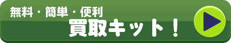 無料・簡単・便利 買取キット!