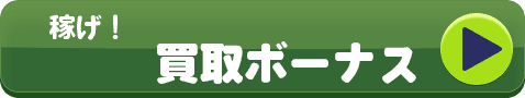稼げ! 買取ボーナス