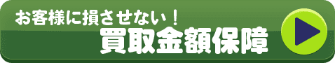 お客様に損させない! 買取金額保障