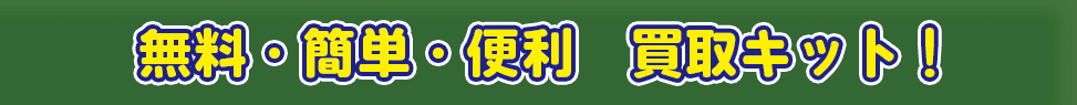 無料で貰える買取キット!