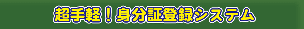 超手軽!身分証登録システム