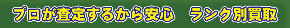 超お得!!買取ボーナス☆